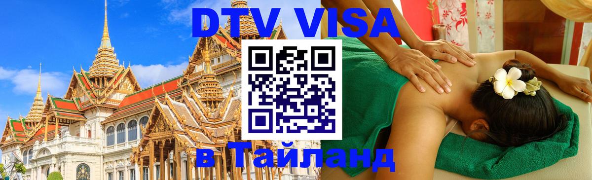 Виза ДТВ на 5 лет в Тайланд 