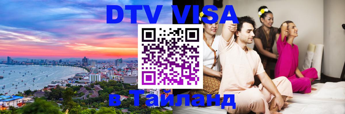 Оформить DTV визу в Тайланд Шахты 