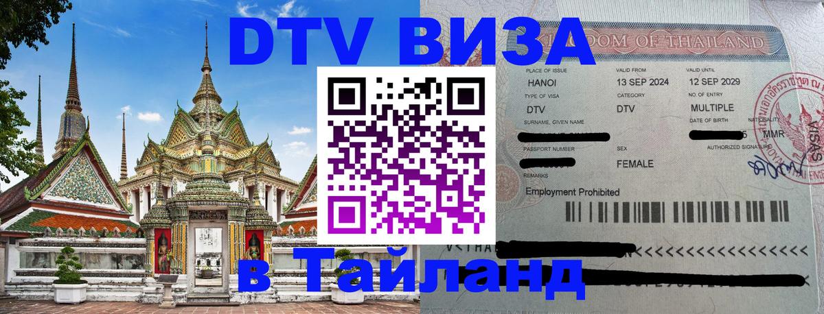 Цены на DTV визу в Таиланд — пакеты услуг, достаточно даже паспорта - Шахты 